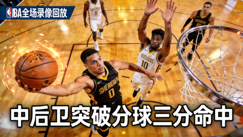 NBA全场录像回放中后卫突破分球并命中三分的比赛精彩瞬间封面图