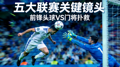 五大联赛录像回放中前锋头球攻门与门将飞身扑救的关键镜头封面图